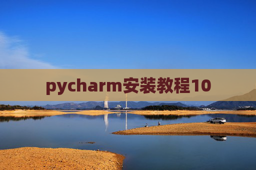 pycharm安装教程10 pycharm安装教程10