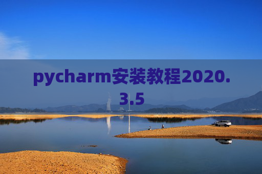 pycharm安装教程2020.3.5