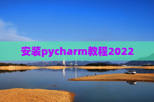 安装pycharm教程2022
